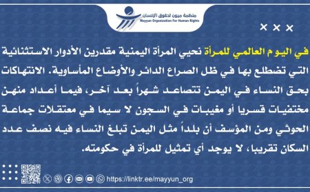 في يومها العالمي.. ميون تستنكر تجاهل القوى اليمنية تمثيل المرأة في الحكومة