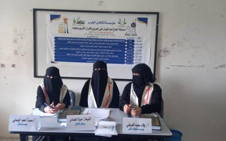 بإشراف مكتب الأوقاف والإرشاد بتعز.. مؤسسة تكافل الخير تدشن الدورة الخامسة لمسابقة الحاج عبدالجبارعلي الحروي