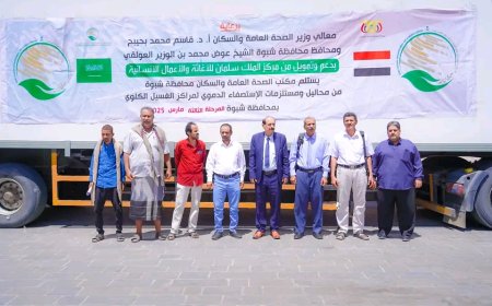برعاية وزير الصحة والمحافظ بن الوزير: استلام المرحلة الثالثة من محاليل الغسيل الكلوي بدعم مركز الملك سلمان