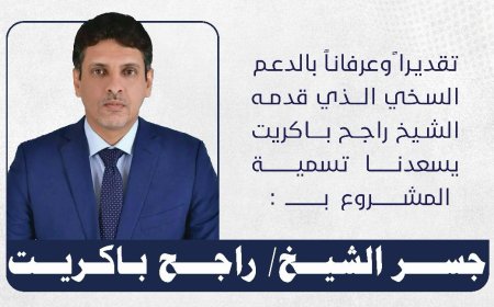 لجنة مشروع جسر الحياة تقر إعادة تسمية المشروع باسم "جسر الشيخ راجح باكريت"