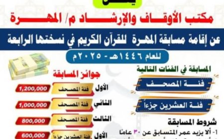 الإعلان عن إقامة مسابقة المهرة للقرآن الكريم برعاية الشيخ راجح سعيد باكريت