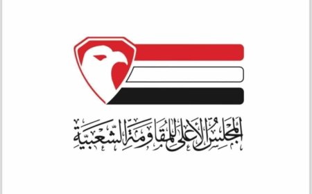 سياسية المجلس الأعلى للمقاومة الشعبية تدعو إلى فعل ميداني متعدد المسارات لإنقاذ اليمن