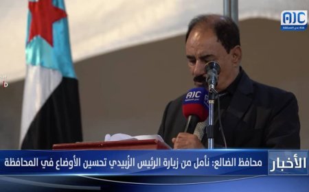 محافظ الضالع: رغم التحديات الضالع تظل صخرة صلبة بفضل تلاحم أبنائها ودعم القيادة السياسية