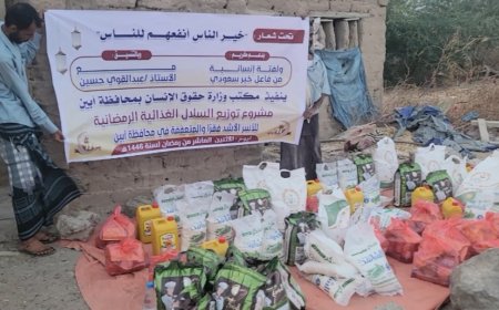بتمويل من فاعل خير سعودي.. مكتب حقوق إنسان أبين يوزع سلال غذائية للأسر الفقيرة والمتعففة