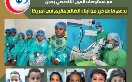 لليوم الثاني.. استمرار المخيم السادس لتصحيح الحول في عدن