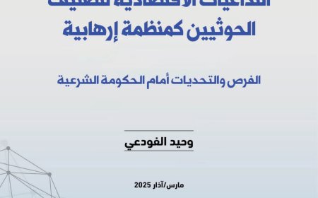 التداعيات الإقتصادية لتصنيف الحوثيين كمنظمة إرهابية.. دراسة بحثية لمركز البحر الأحمر للدراسات السياسية والأمنية