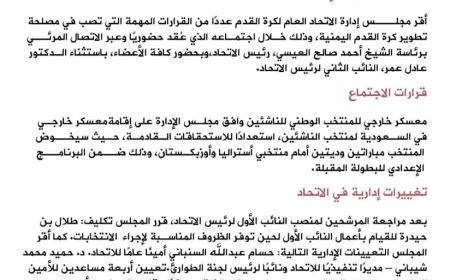 إدارة الإتحاد العام لكرة القدم تصدر عدداً من القرارات "تعرف عليها"