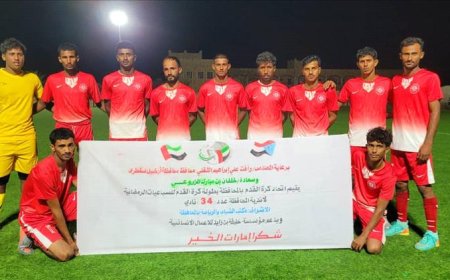 التلال يتأهل إلى الدور الثاني بعد إقصاء الفرسان في البطولة الرمضانية لأندية سقطرى