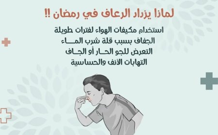 الرعاف في رمضان: الأسباب والعلاج