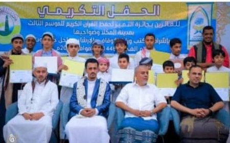 الوكيل الحيلاني يشهد الحفل التكريمي لجائزة التميز لحفظ القرآن الكريم