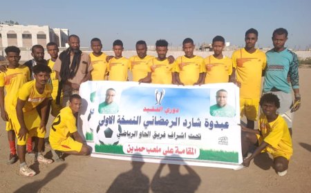 فريق الحبيل يتجاوز الليبي بركلات الترجيح في دوري الفقيد عبده شارد الرمضاني