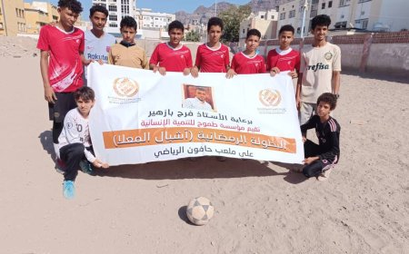 فريق ريدان يتجاوز فريق أشبال الداهوفة ويتأهل إلى الدور الثاني في بطولة أشبال المعلا 2025  