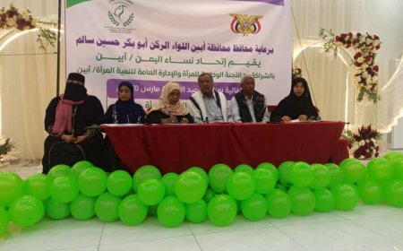 يحدث الآن.. إحتفالية يقيمها إتحاد نساء اليمن أبين بالشراكة مع اللجنة الوطنية للمرأة والإدارة العامة باليوم العالمي للمرأة 8 مارس 