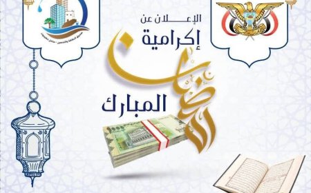 المحافظ بن ماضي يعتمد صرف إكرامية شهر رمضان لعمال ومنتسبو صندوق النظافة والتحسين بساحل حضرموت