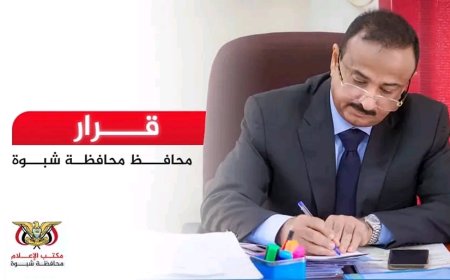 محافظ محافظة شبوة يصدر قرارًا بحل لجنة الخدمات وتحسين المدينة