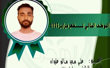 مؤسسة الهجرة تكرم الموظف المثالي لشهر فبراير