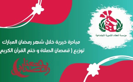 مؤسسة العطاء التنموية الاجتماعية تطلق مبادرة توزيع قمصان الصلاة وختم القرآن الكريم خلال شهر رمضان المبارك