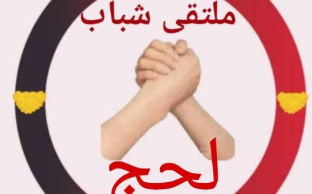 الذرحاني يعلن إشهار ملتقى شباب لحج