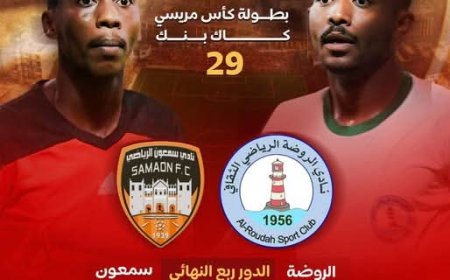 الليلة في ربع نهائي كأس المريسي ال29 سمعون الشحر  يواجه الروضة العدني بطموح بلوغ نصف النهائي