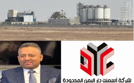 عدن.. بدء التشغيل التجريبي لمصنع إسمنت" دار اليمن" تمهيدًا للافتتاح الرسمي خلال الشهرين المقبلين