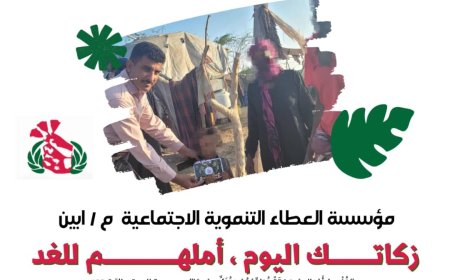 مؤسسة العطاء التنموية الاجتماعية تنفذ حملة ميدانية في محافظة أبين لتوزيع زكاة رمضان على الأطفال المحتاجين