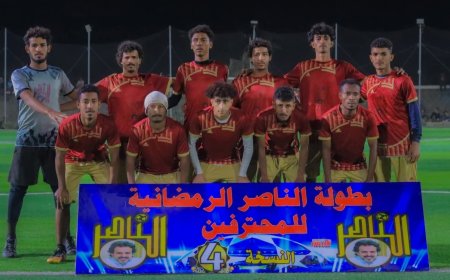 بطولة الناصر الرمضانية الرابعة: العين يعبث بالخور، وطوفان مودية ينهي مغامرة آل بالليل