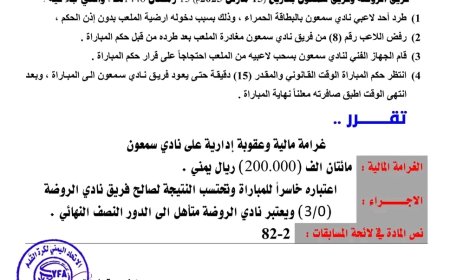 لجنة المسابقات بإتحاد كرة القدم بالعاصمة عدن تصدر قرارها في مباراة سمعون والروضة ببطولة مريسي كاك بنك 29