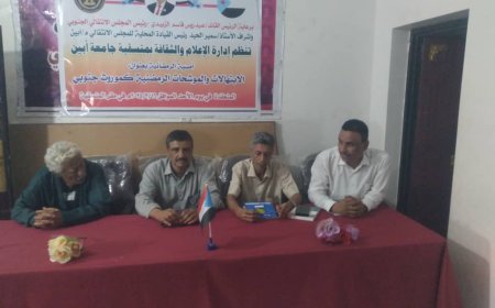 يحدث الآن.. في منسقية المجلس الانتقالي الجنوبي بجامعة أبين أمسية رمضانية بعنوان الابتهالات والموشحات الرمضانيه كموروث ثقافي جنوبي