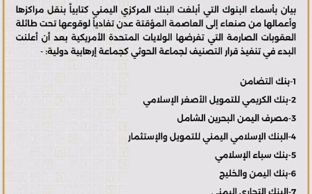 تعرف على أسماء البنوك التي أعلنت نقل مراكزها وأعمالها من صنعاء إلى عدن