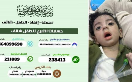 من أجل إنقاذ حياة الطفل ”شائف نبيل الحريري ناشطون يطلقون حملة تبرعات إلكترونية عاجلة