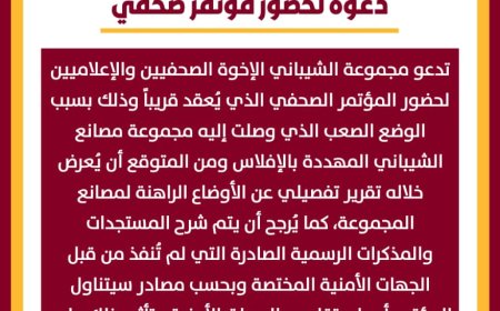 الاعلان عن مؤتمر صحفي لمجموعة الشيباني التجارية للكشف عن هذا الامر