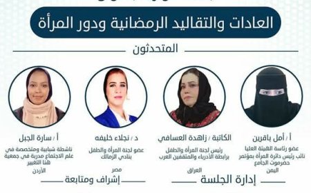 جلسة حوارية ثقافية عن العادات والتقاليد الرمضانية ودور المرأة الحضرمية