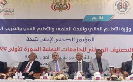 وزارة التعليم العالي تعلن نتائج الدورة الأولى لتصنيف الجامعات اليمنية 2024