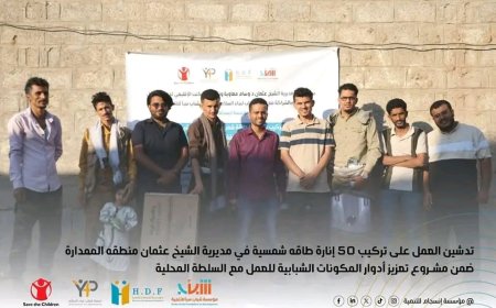 مؤسسة إنسجام للتنمية تُدشن مشروع تعزيز أدوار المكونات الشبابية في التنمية المحلية بالعاصمة عدن