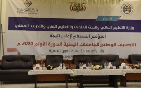بحضور الدكتور الوصابي.. الإعلان عن نتائج التصنيف الوطني للجامعات اليمنية