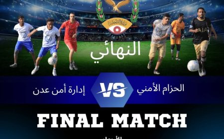 غدا الأربعاء..  الحزام الأمني وأمن عدن في نهائي للبطولة الكروية الرمضانية الاولى لوزارة الداخلية