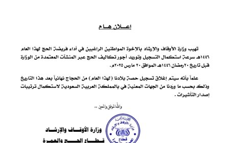 وزارة الأوقاف والإرشاد تعلن موعد إغلاق تسجيل الحجاج لهذا العام 1446هـ