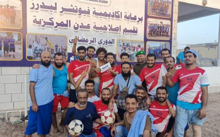 إصلاحية عدن المركزية تنظم البطولة الرمضانية للنزلاء بفعاليات رياضية وثقافية متنوعة