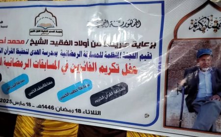 الضالع.. حفل تكريم الفائزين في "المسابقات الرمضانية الكبرى 2" بمدرسة الهدى في مريس