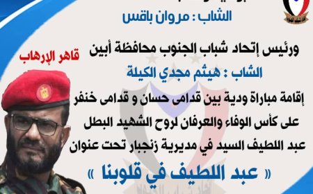 الجمعة.. مباراة على كأس الوفاء والعرفان لروح الشهيد البطل عبداللطيف السيد بملعب الفقيد نصيب عوض بمديرية زنجبار