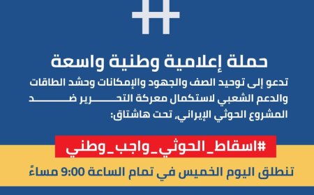 حملة إعلامية وطنية واسعة تدعو إلى حشد الجهود واستكمال معركة التحرير
