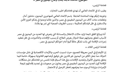 مناشدة عاجلة لفخامة الرئيس السيسي من الاتحاد العالمي للمهاجرين اليمنيين بشان أوضاع اليمنيين في مصر (وثقية) 