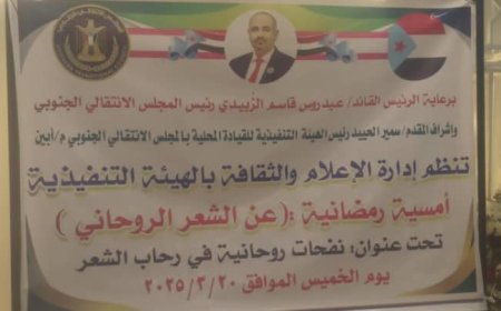 يحدث الآن.. أمسية رمضانية تنظيمها إدارة الإعلام والثقافة بالهيئة التنفيذية لأنتقالي م/  أبين تحت شعار "نفحات روحانية  في رحاب الشعر"