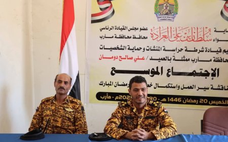 العميد علي دومان يترأس اجتماعًا موسعًا لمناقشة سير عمل شرطة المنشآت وحماية الشخصيات في مأرب