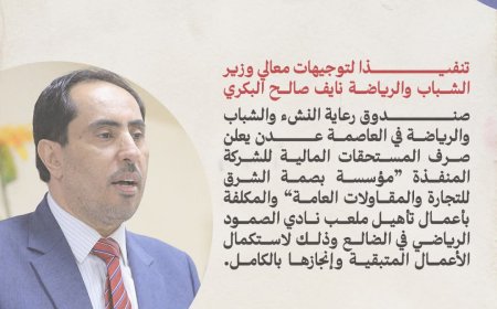 صندوق رعاية النشء والشباب والرياضة يعلن صرف المستحقات المالية لاستكمال أعمال تأهيل ملعب نادي الصمود بالضالع