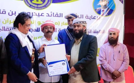 برعاية الرئيس الزبيدي.. تكريم مكتب أوقاف شبوة والمتسابقين في تحفيظ القرآن الكريم تحت شعار "معًا نرتقي بالقرآن الكريم"