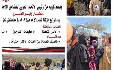 توزيع الزكاة لعام 2025 في محافظتي تعز ولحج بدعم من رئيس  الاتحاد العربي للتضامن الاجتماعي