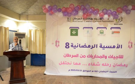 أمسية رمضانية في عدن تكرّم الناجيات من السرطان وتعزز روح الأمل