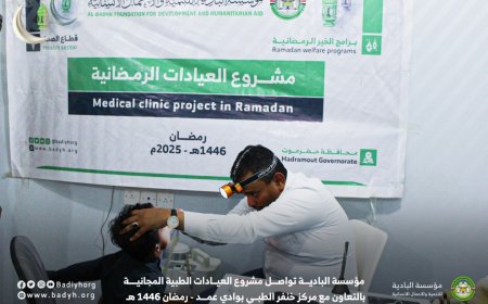 مؤسسة البادية تواصل مشروع العيادات الطبية المجانية بالتعاون مع مركز خنفر الطبي بعمد