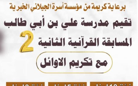 برعاية مؤسسة أسرة الجيلاني الخيرية.. مدرسة علي بن أبي طالب بالروضة تقيم المسابقة القرآنية الثانية غدًا الاثنين